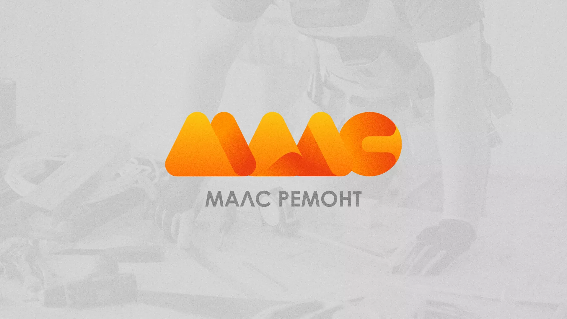 Создание логотипа для компании «МАЛС РЕМОНТ» в Малой Вишере